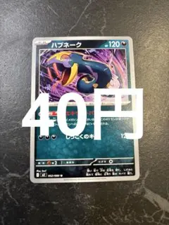 ハブネーク HP120 ポケモンカード