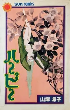 サンコミックス.ハーピー 山岸涼子