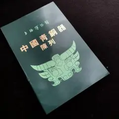 古代青銅器 4点セット 古代青銅器 4点セット 楽天市場】青銅器の通販