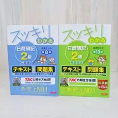 スッキリわかる日商簿記2級商業簿記　スッキリわかる日商簿記2級 工業簿記 セット