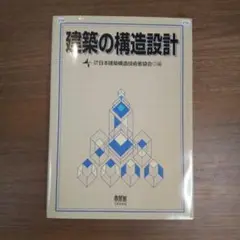 建築の構造設計