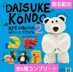 DAISUKE KONDOアートコレクション 2　全6種コンプリート