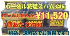 ホーメル減塩スパム340g×24個(1ケース)のサムネイル