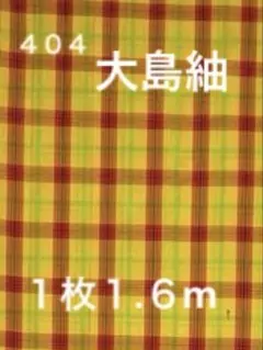 ４０４　古布　大島紬　❤️３６㎝巾x１、６mを
