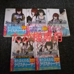 STEINS;GATE シュタインズ・ゲート 小説全巻セット スニーカー文庫のサムネイル