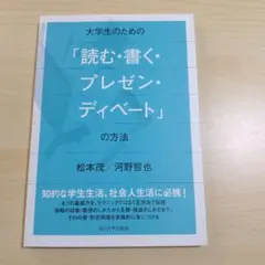 【美品】大学生のための「読む・書く・プレゼン・ディベート」の方法　玉川大学出版部