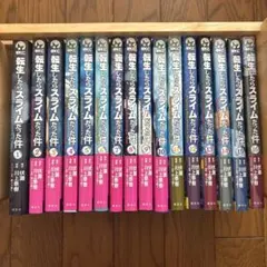 転生したらスライムだった件　1〜16巻