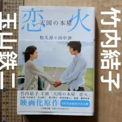 天国の本屋恋火　竹内結子　玉山鉄二　松久淳　田中渉