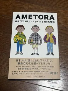 AMETORA 日本がアメリカンスタイルを救った物語