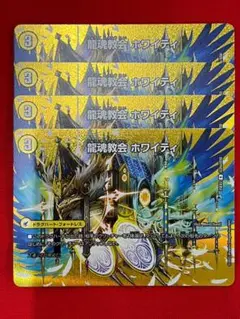 デュエマ　龍魂教会 ホワイティ　R　超26a/超50　4枚