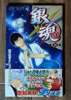 銀魂 2巻 初版 帯付き 空知英秋 漫画