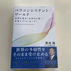 パラコンシステント・ワールド