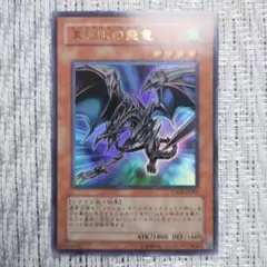 ✅【⭐️割引後は➡1180円❗️】2007年真紅眼の飛竜レッドアイズワイバーン⑤