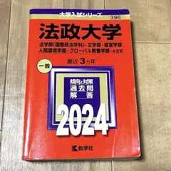 赤本　法政大学　2024 法学部　文学部　経営学部　人間環境学部 グローバル教養