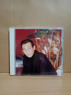 さだまさし / 元気の素