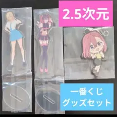 2.5次元の誘惑 一番くじ　アクスタ　ラバスト　セット