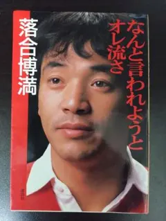 2025年最新】なんと言われようとオレ流さの人気アイテム - メルカリ