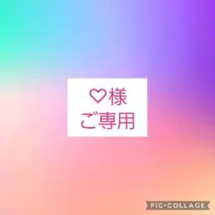 ♡様ご専用