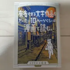 有名すぎる文学作品をだいたい10ページくらいの漫画で読む。
