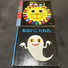 絵本セット Sassy がおー&ねないこだれだ
