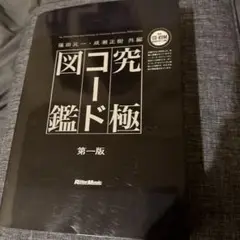 究極コード図鑑　第一版 CD-ROM付き
