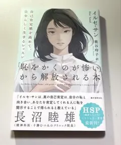 「恥をかくのが怖い」から解放される本／イルセ・サン　HSP 敏感 繊細