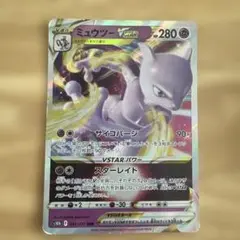 ミュウツー VSTAR 280 HP ポケモンカード