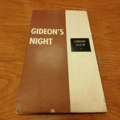 J・J・マリック『ギデオンの夜』（crime club）