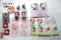 ハローキティ15個セット