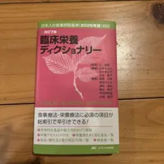 臨床栄養ディクショナリー 改訂7版
