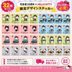 ハローキティ×ヤマト運輸 　50周年記念 ステッカー 32枚セット 限定デザイン