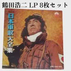 2026年最新】日本軍歌大全集 LPの人気アイテム - メルカリ
