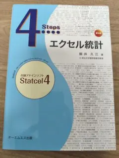 4Steps エクセル統計 第4版 Statcel4 CD付 柳井久江