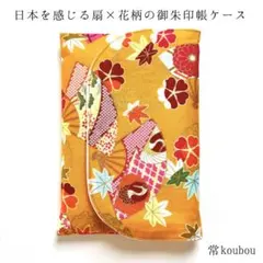 【秋色】紅葉柄×扇柄の御朱印帳ケース 和柄 桜柄 橙 御朱印帳入れ ハンドメイド