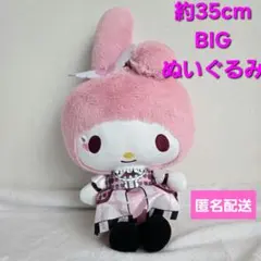 クロミの♡バースデーパーティー♡BIGぬいぐるみ　マイメロディ