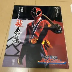 2025年最新】侍戦隊シンケンジャー超全集の人気アイテム - メルカリ