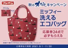 フジパン 秋の本仕込キャンペーン ミッフィー 洗えるエコバッグ ワインレッド 赤