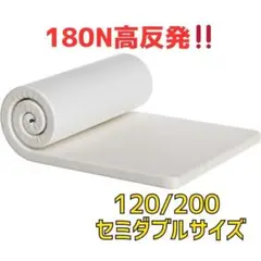 180N 高反発マットレス セミダブル 120x200 cm　 折り畳み 敷布団