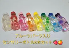 フルーツパーツ入り キラキラセンサリーボトル✨保育、療育、知育玩具