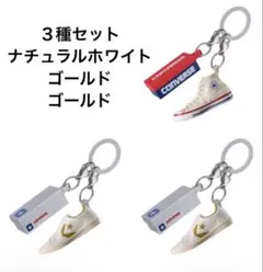 CONVERSE SHOES めじるしアクセサリー　３種セット