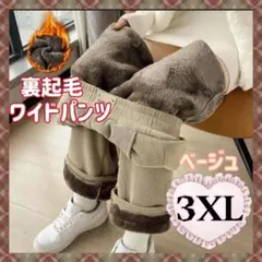 ワイドパンツ　コーディロイ　裏起毛　極暖　防寒　裏ボア　冷え対策　ベージュ