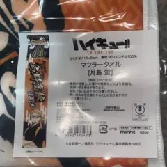 ハイキュー!! マフラータオル 月島蛍のサムネイル