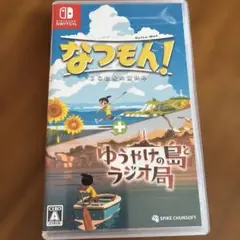Switch なつもん! 20世紀の夏休み + ゆうやけの島とラジオ局