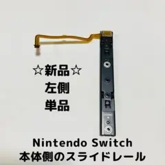 【新品】Switch スライドレール　本体側　左側　単品