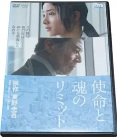 使命と魂のリミット