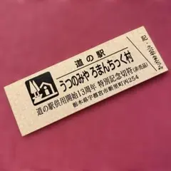 【レア】道の駅きっぷ 萩往還 005番 1桁番号 山口県 レア】道の駅きっぷ 萩往還 005番 1桁番号 山口県 レア】道