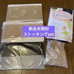 新品未開封ストッキングセット