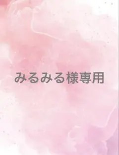 みるみる様専用