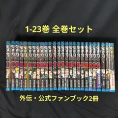 鬼滅の刃 1-23巻 全巻セット 外伝 公式ファンブック2冊