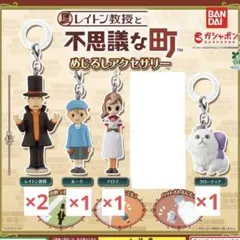 レイトン教授と不思議な町 めじるしアクセサリー 4種5個セット
